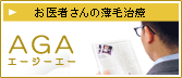 お医者さんの薄毛治療AGA